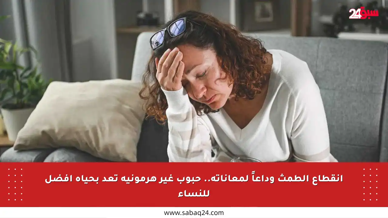 انقطاع الطمث وداعاً لمعاناته.. حبوب غير هرمونية تعد بحياة أفضل للنساء